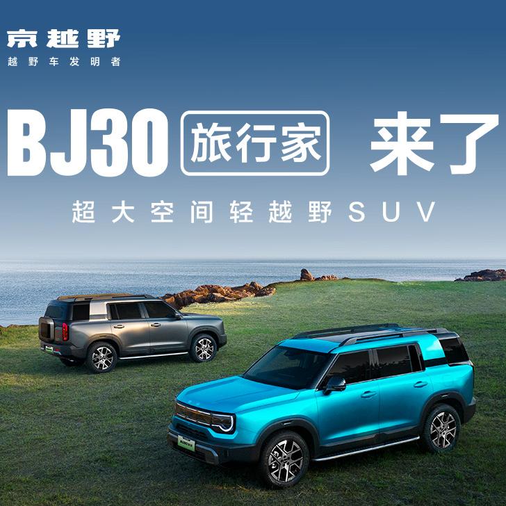 BJ30旅行家混动厦门宏文体验中心