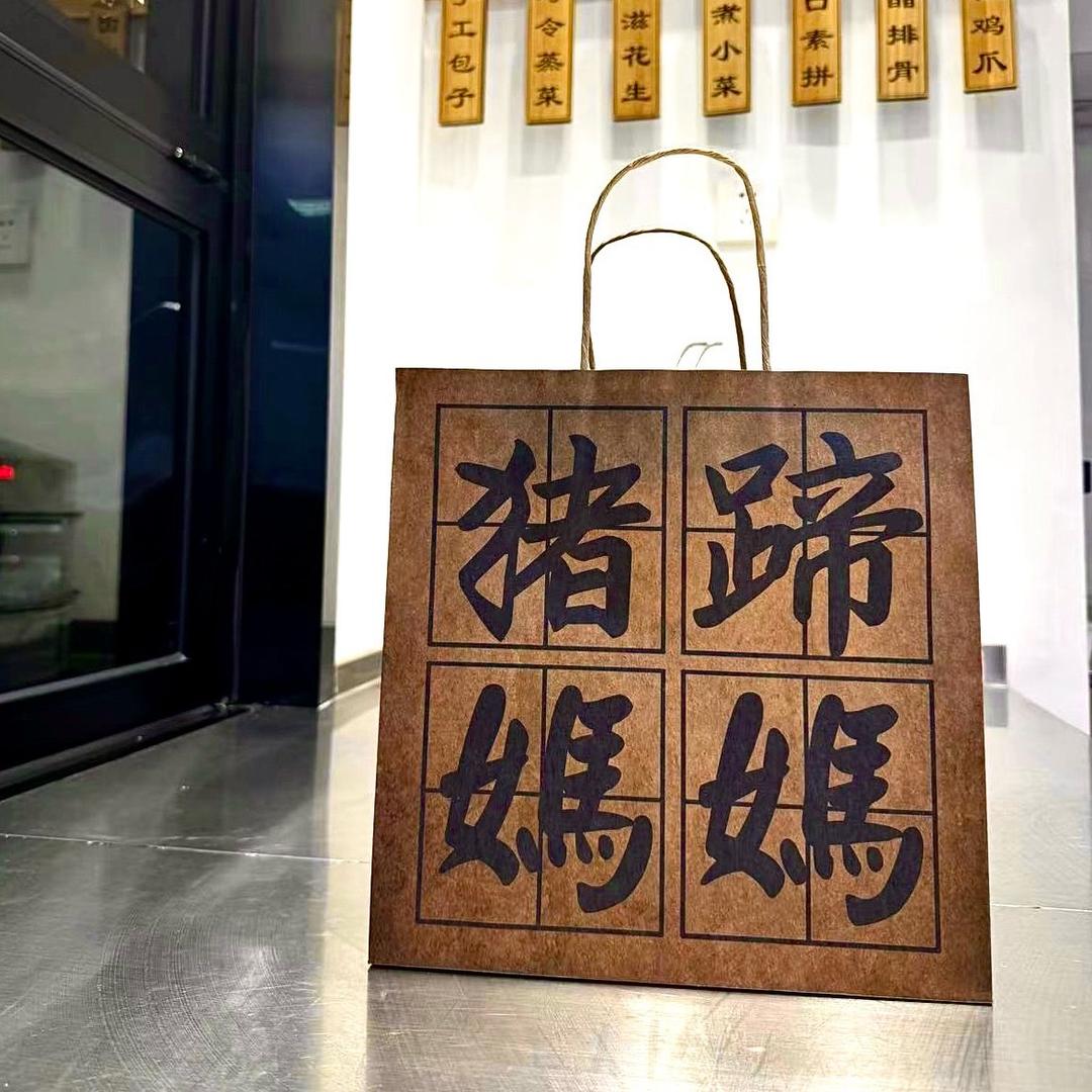 猪蹄媽媽（九龙城店）