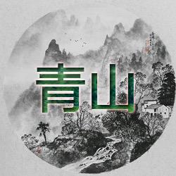 青山天际线(大力石头)