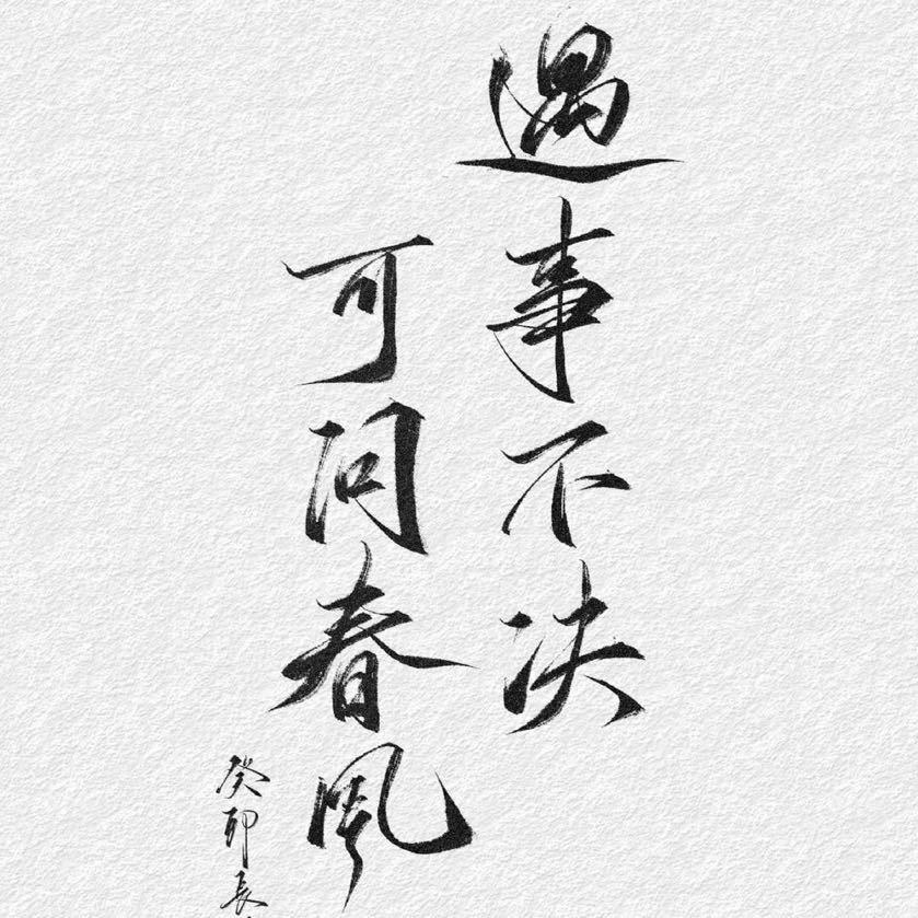 我非良人