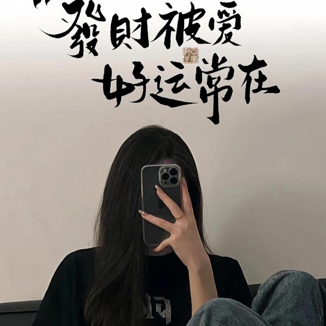 不发脾气只发财