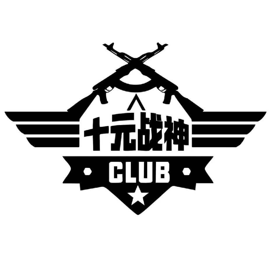 十元战神俱乐部考官老狗