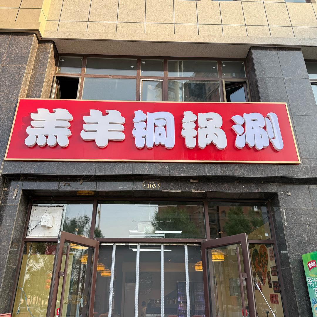 薛家湾羔羊铜锅涮