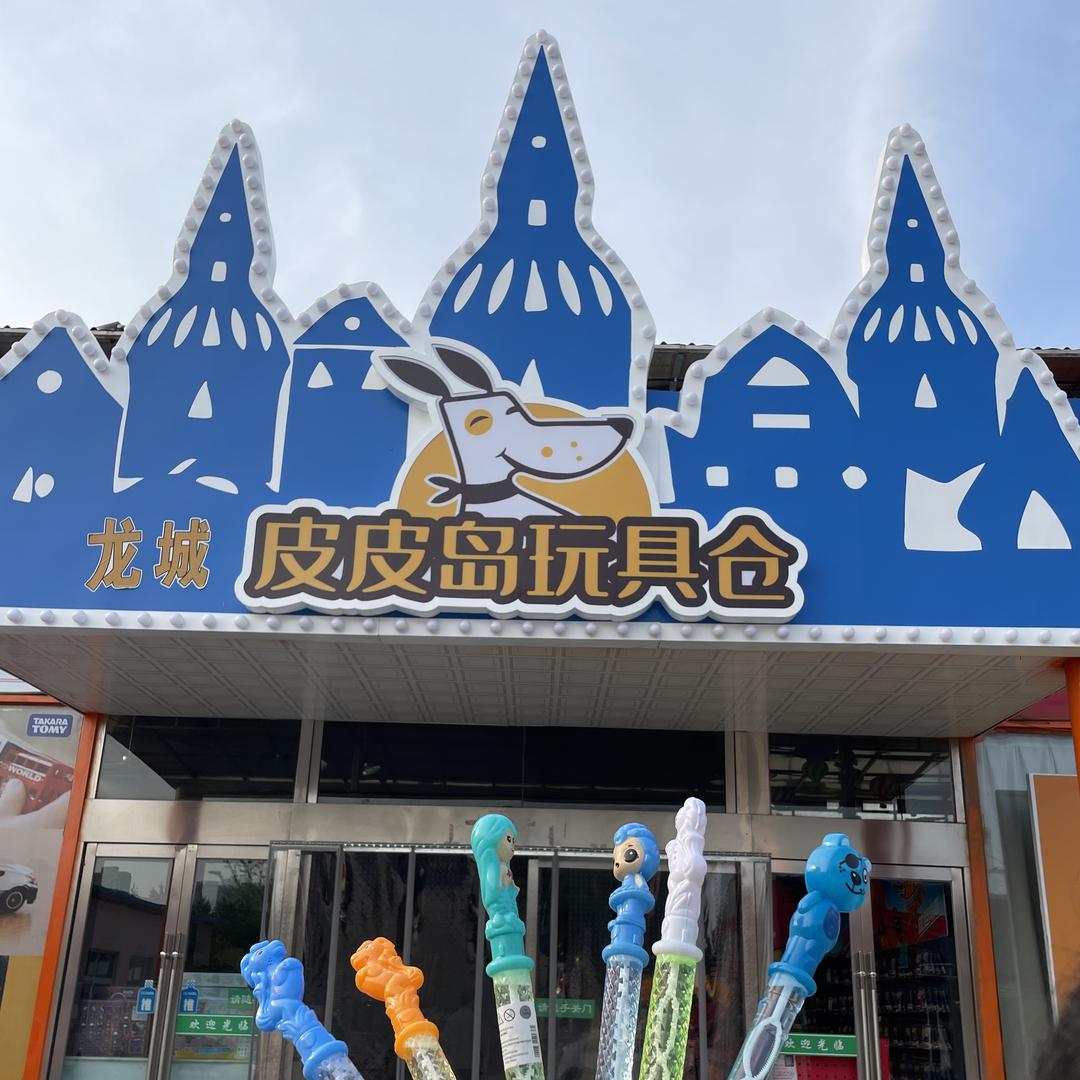皮皮岛玩具仓（康宁店）