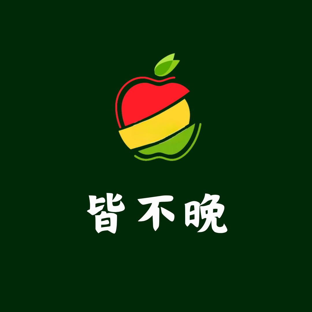 皆不晚栖霞苹果