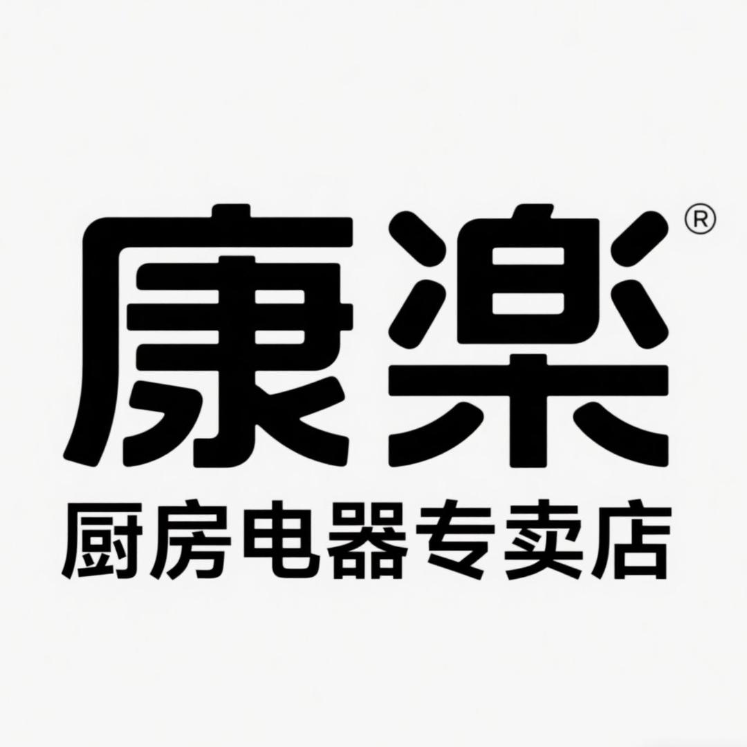 康樂中山市康乐生活电器有限公司厨房电器专卖店