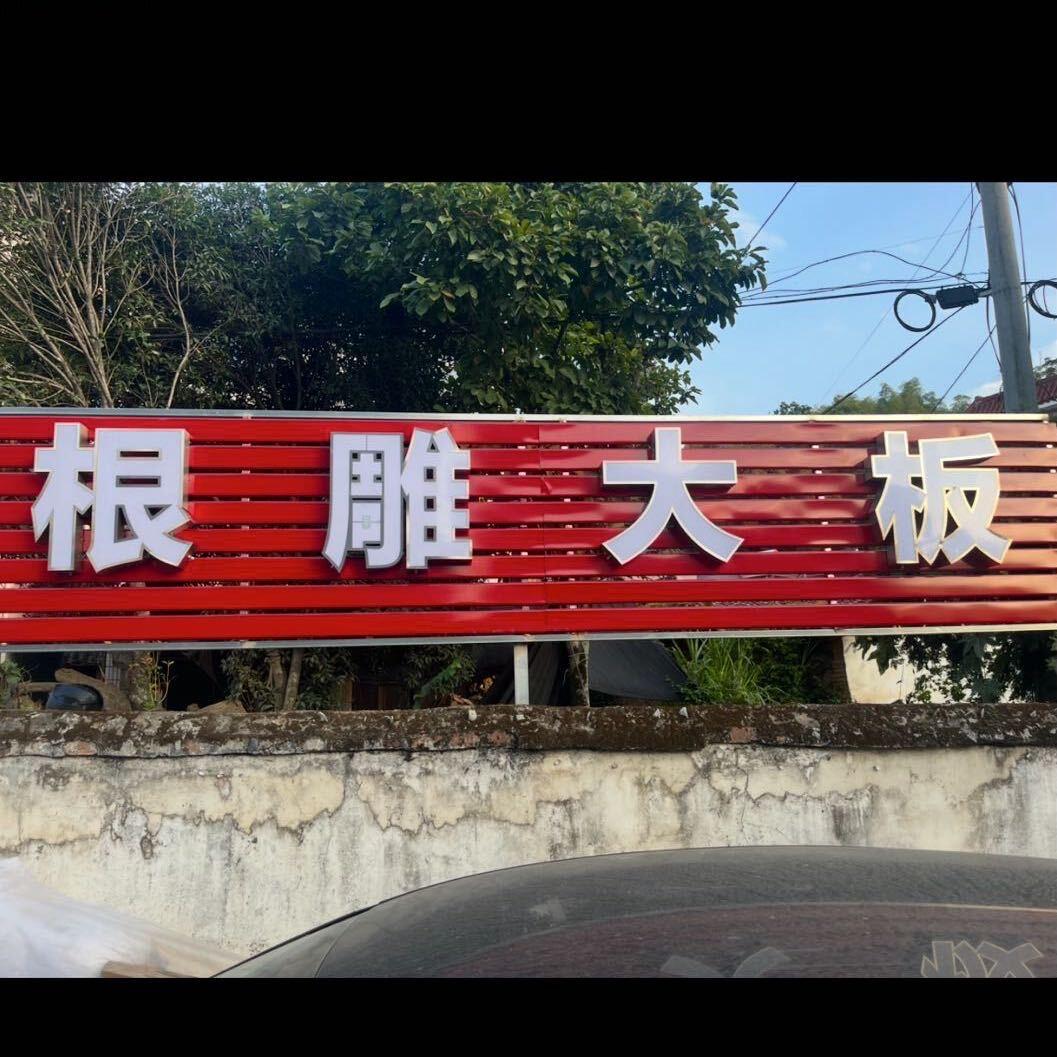 龙泉——根雕、大板