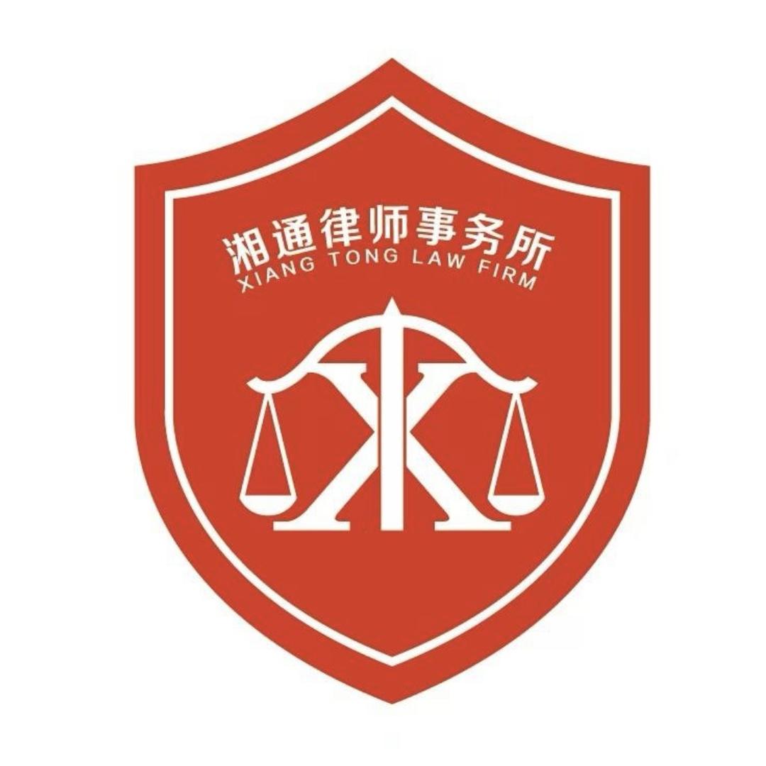 湘通律师事务所