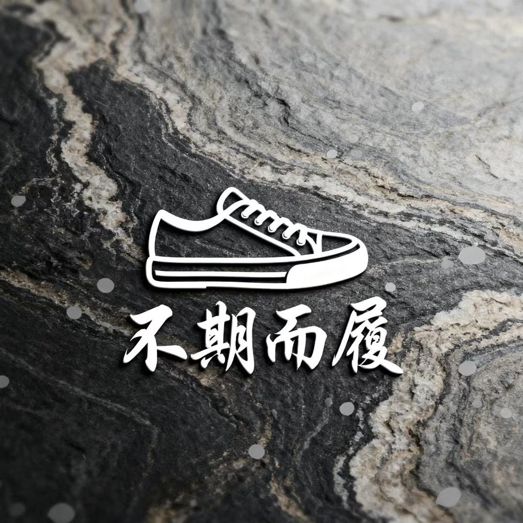 不期而履鞋铺