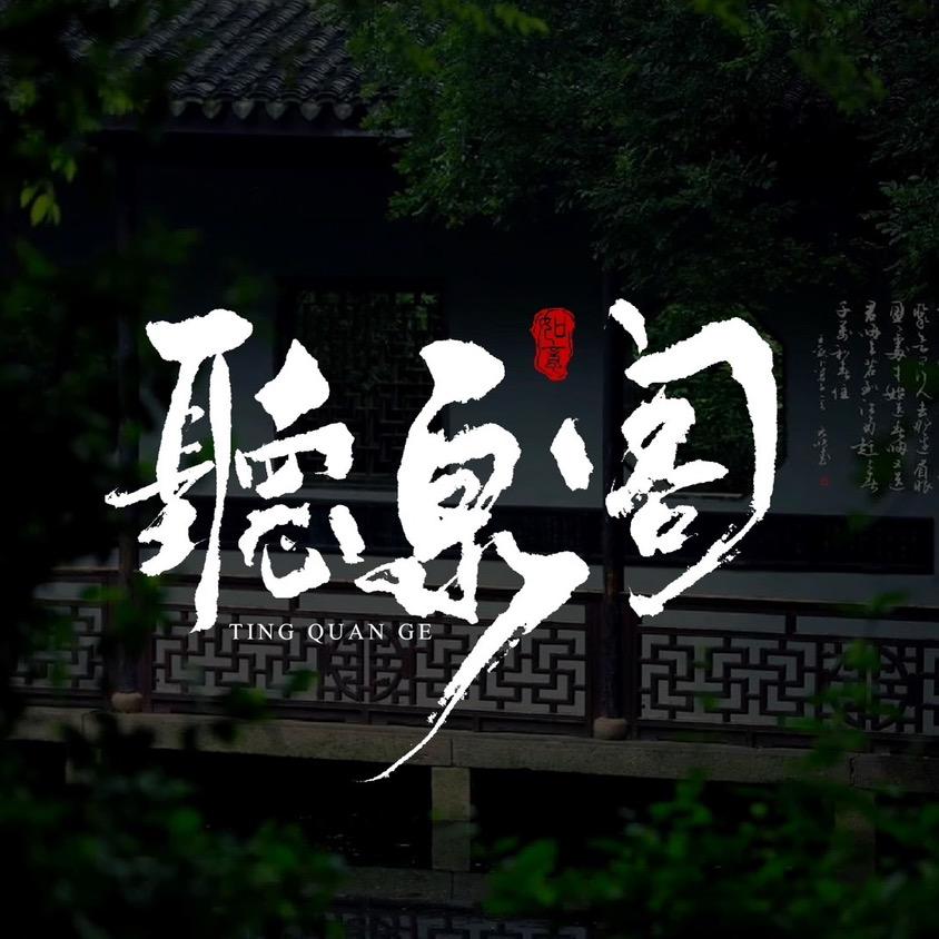 听泉斋