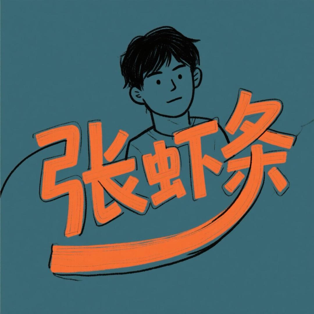 张虾条