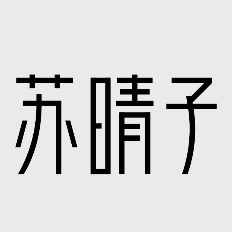 苏晴子官方旗舰店