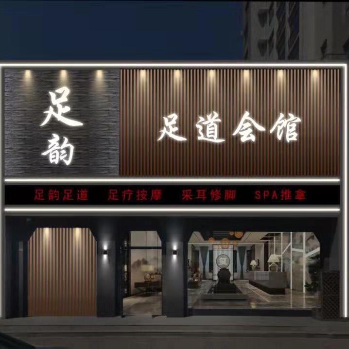 盘锦市大洼区足韵足疗馆