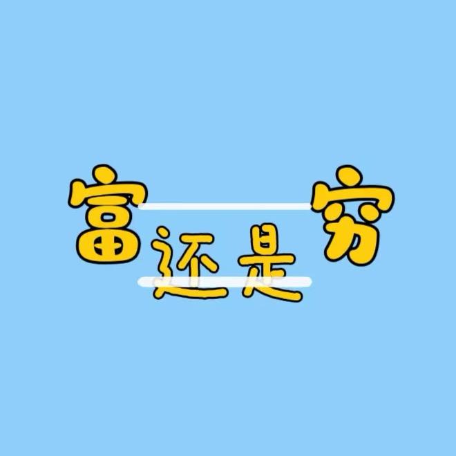 好运好运