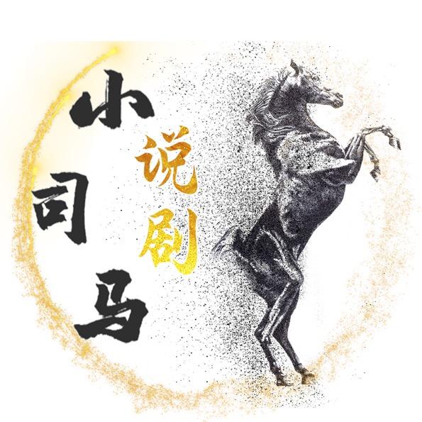 小司马说剧