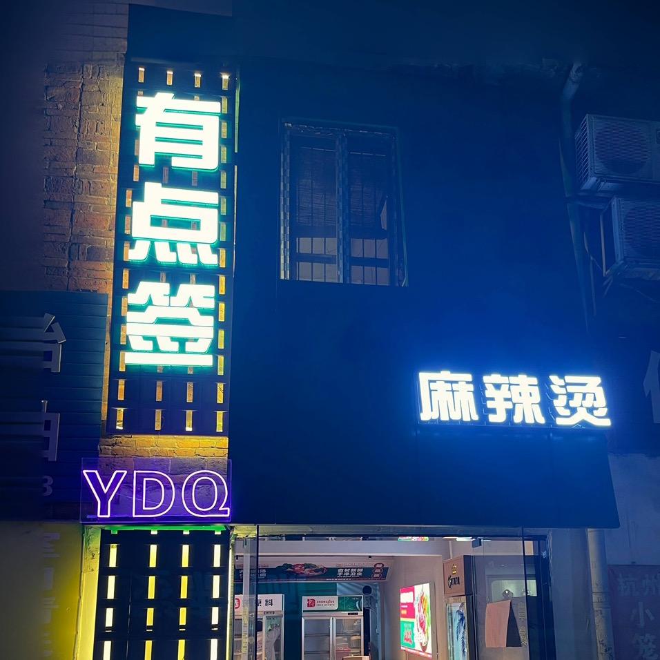 郴州有点签麻辣烫