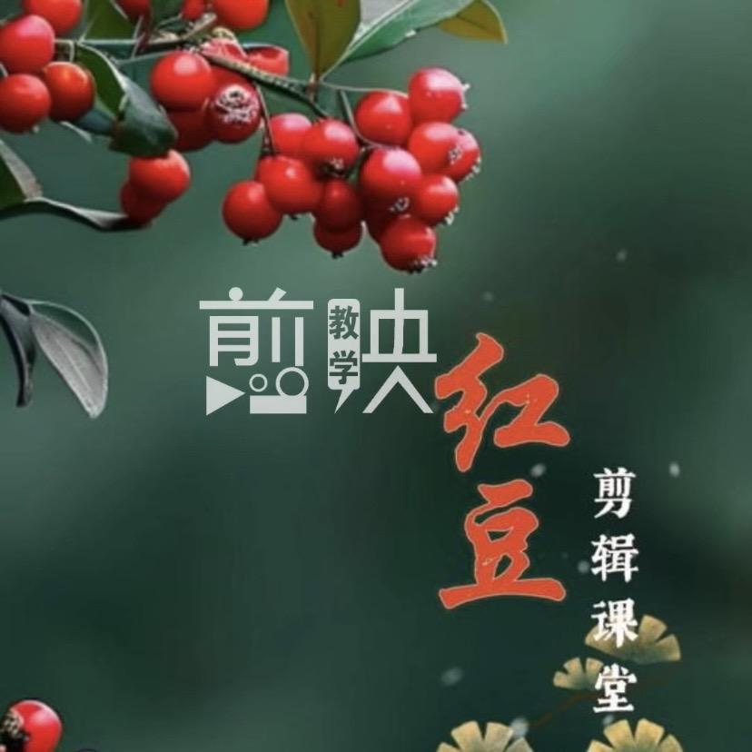 红豆剪辑课堂