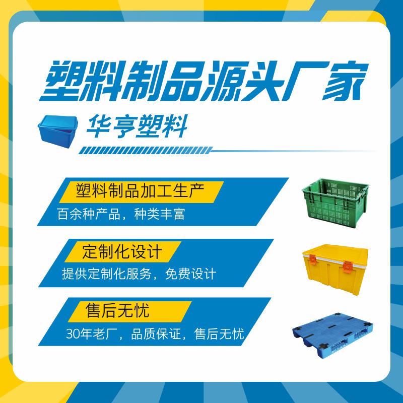 华亨塑料-塑料筐、箱、托盘、蛋托、保温箱