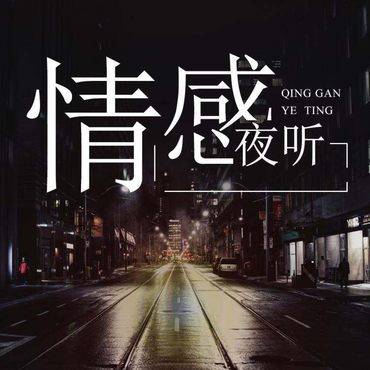 安心情感倾听👂