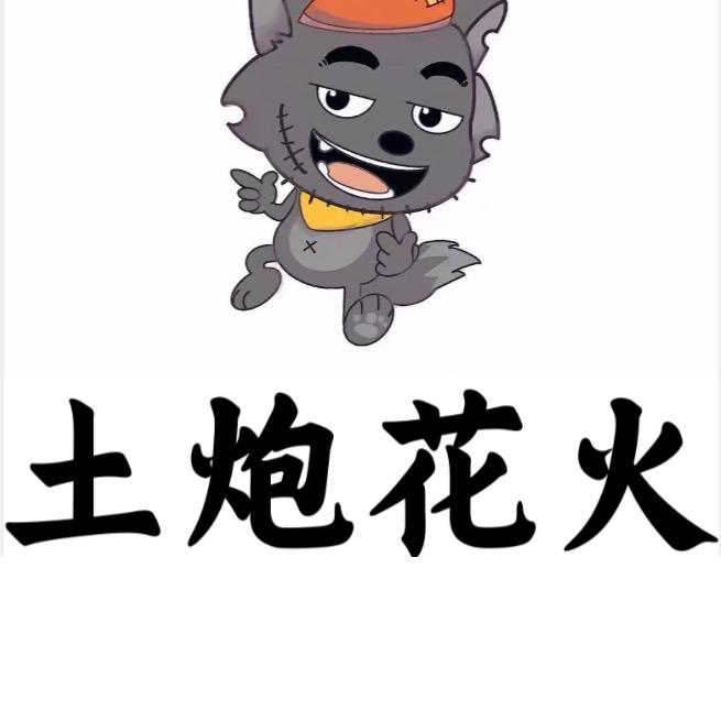 土炮