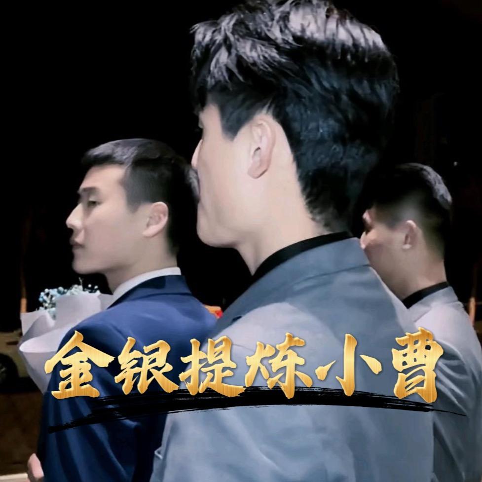 金银提炼小曹（收徒）