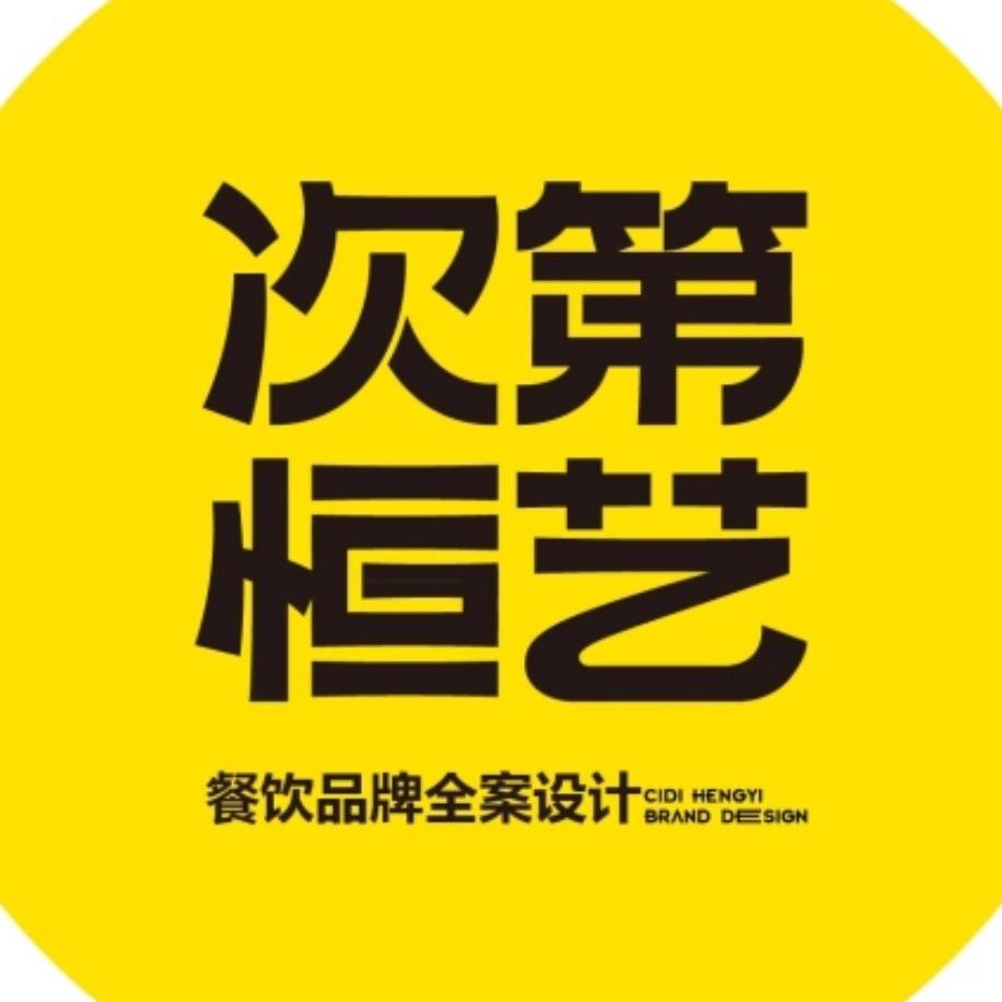 次第恒艺餐饮全案设计