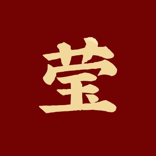莹姐家