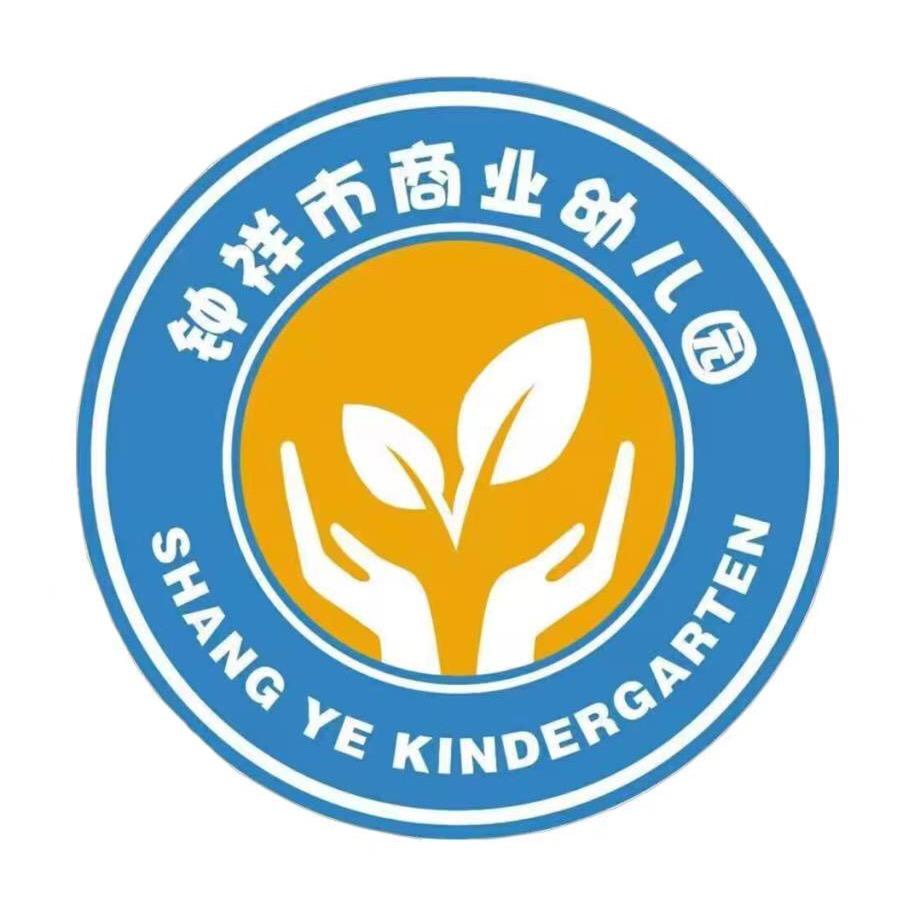 钟祥市商业幼儿园
