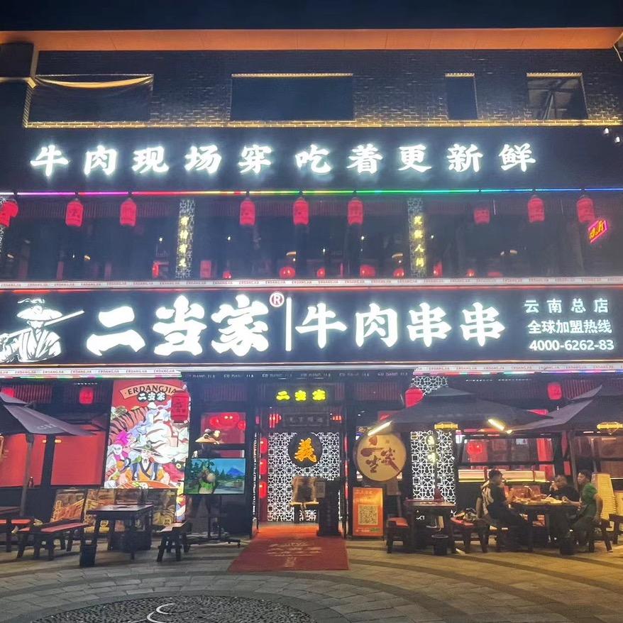 二当家牛肉串串(云南总店)