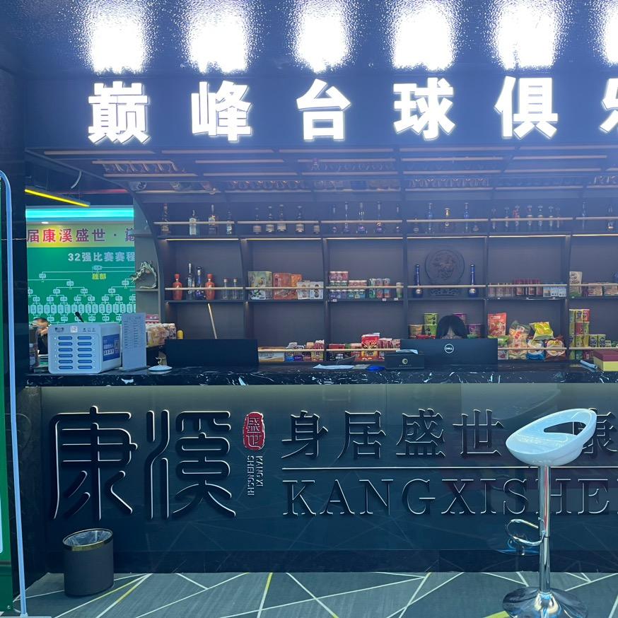 施甸巅峰台球俱乐部官方号