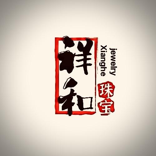 祥和缘珠宝