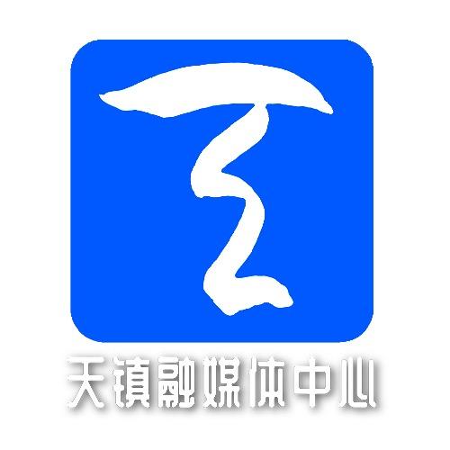 天镇融媒