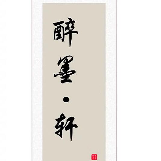 醉墨轩