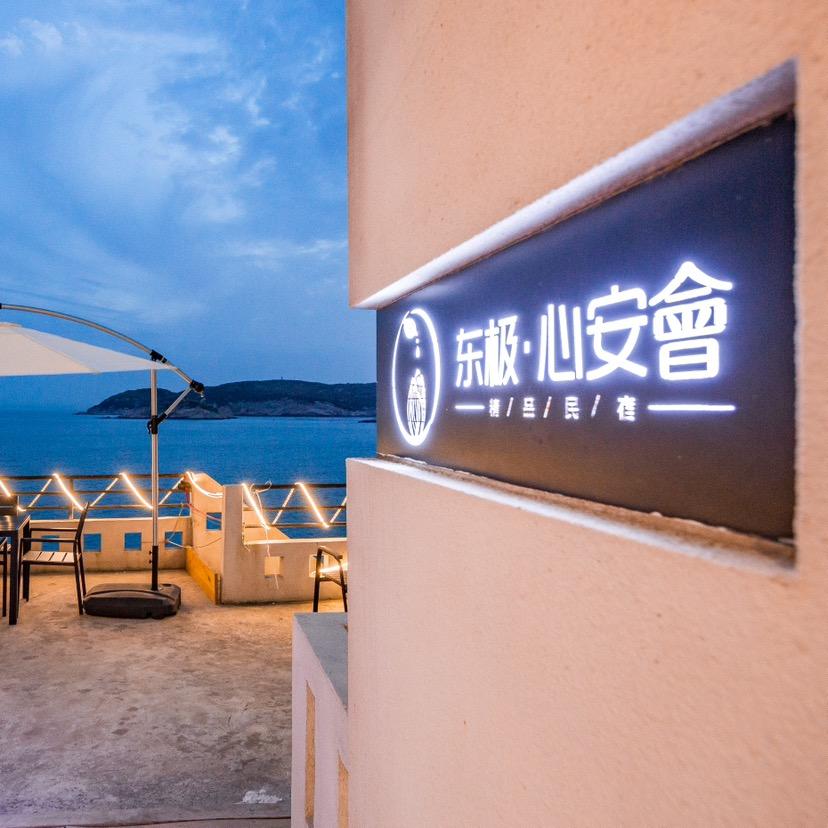 东极心安會一线海景悬崖度假民宿官方号