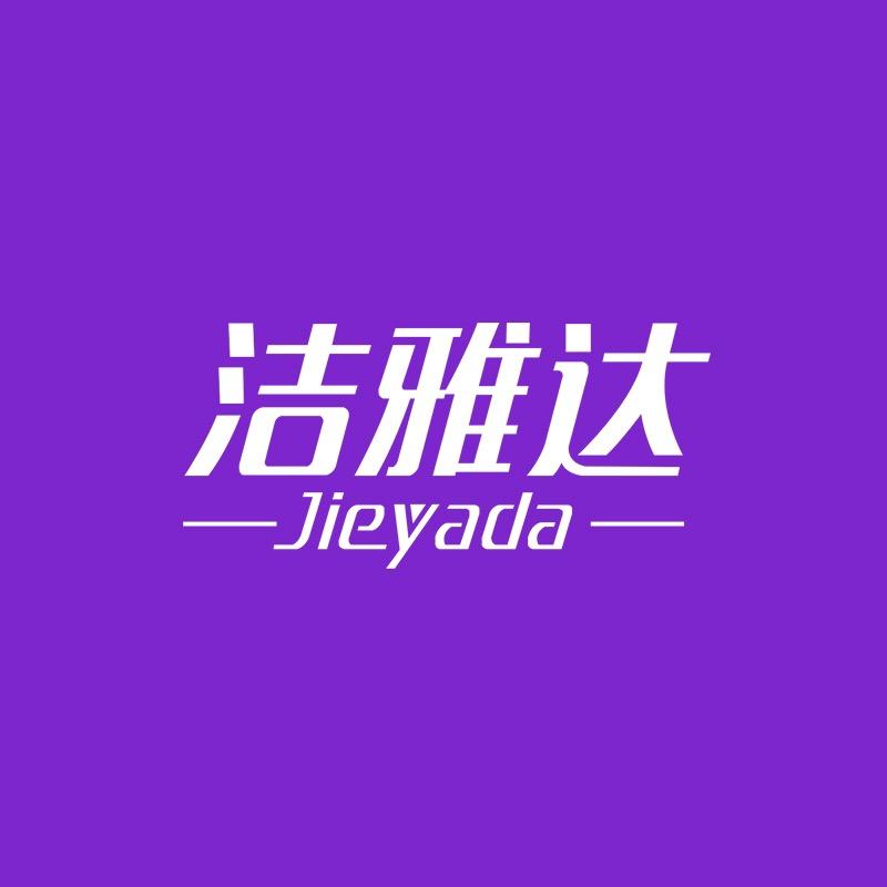 洁雅达家居服饰