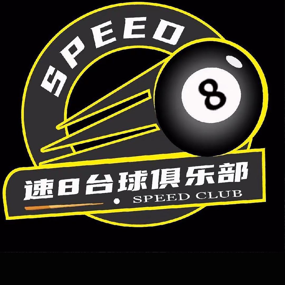 定日县速康🎱台球