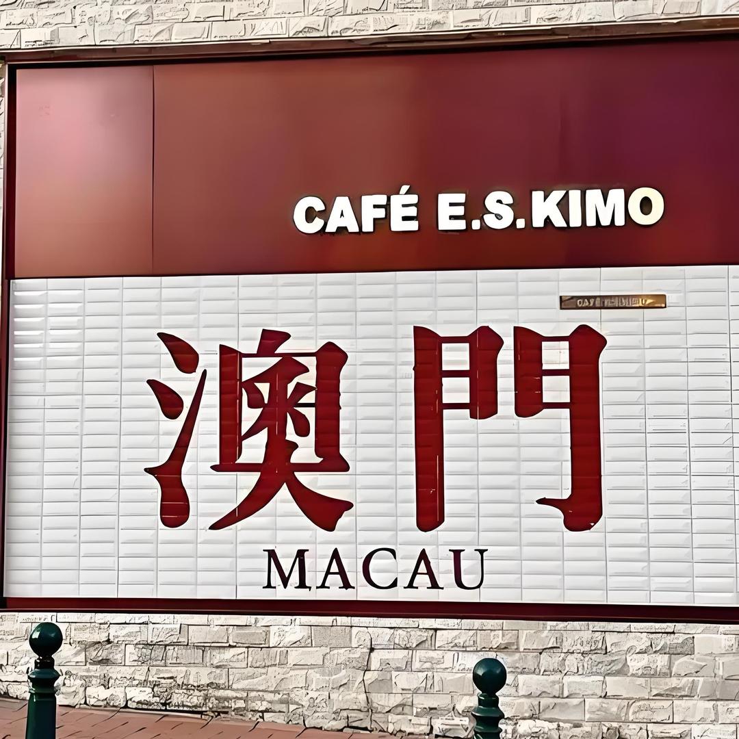 小象澳门高奢酒店