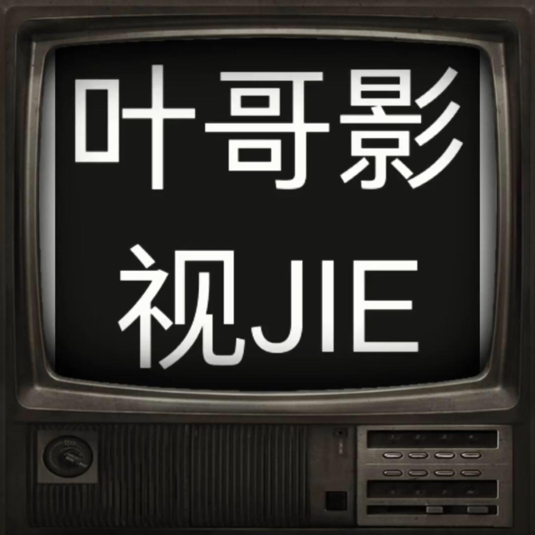 叶哥影视JIE