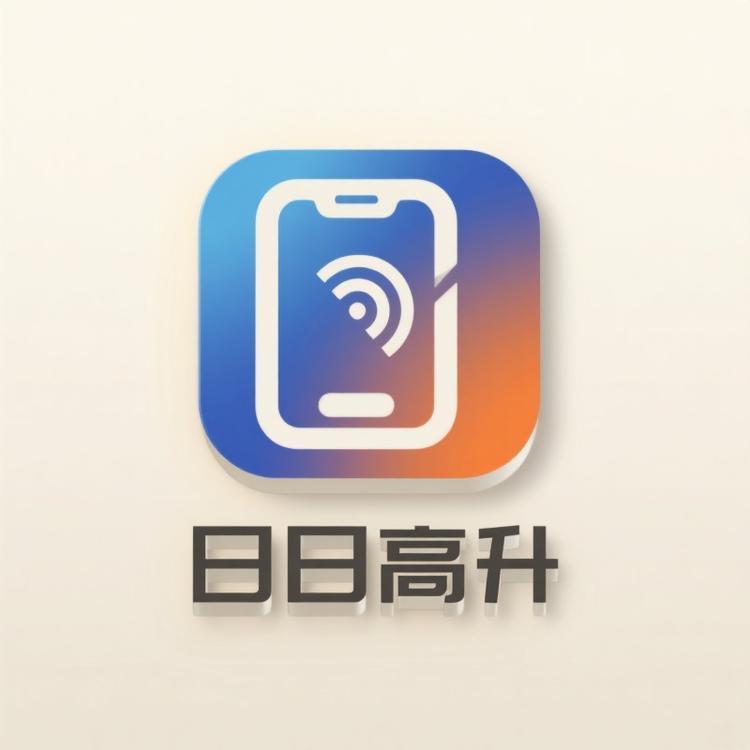 日日高升通讯