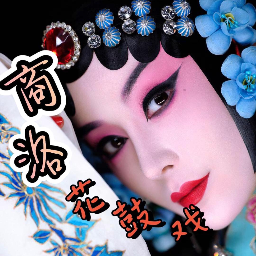 商洛花鼓戏