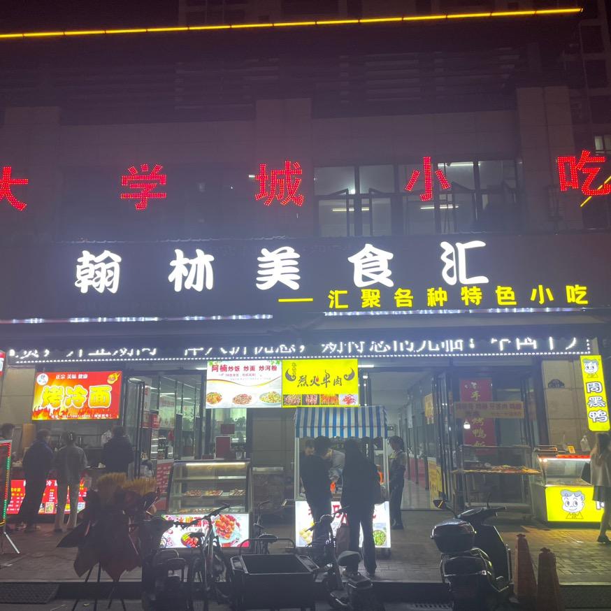 大学城翰林美食汇（武汉黑鸭加盟中心）