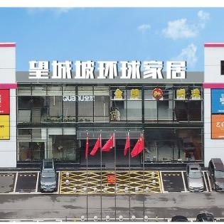 长沙望城坡环球家居商场