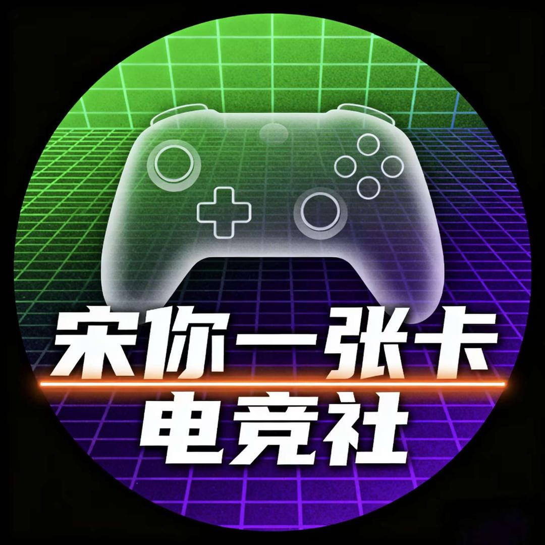 宋你一张卡电竞社