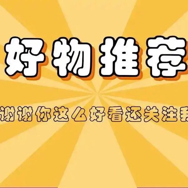 好物推荐❤️
