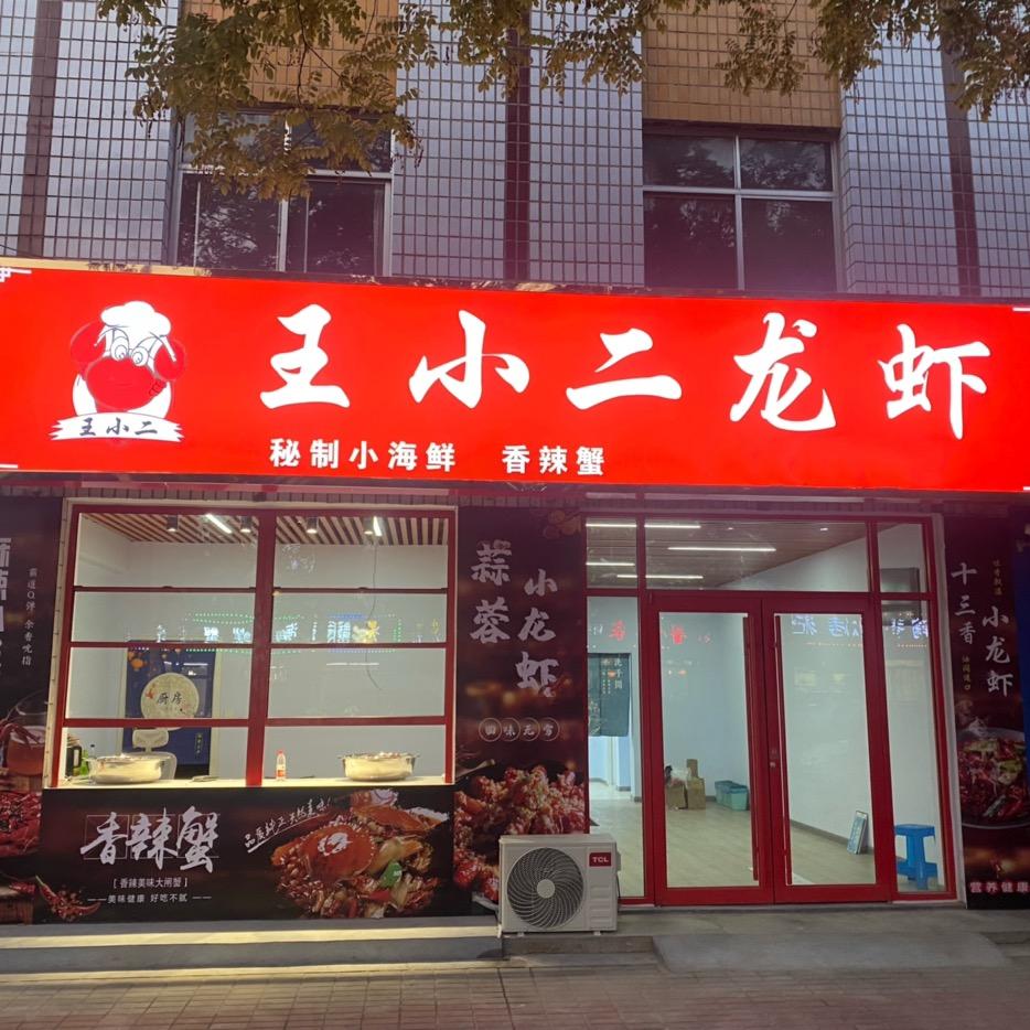 平原会会王小二龙虾馆
