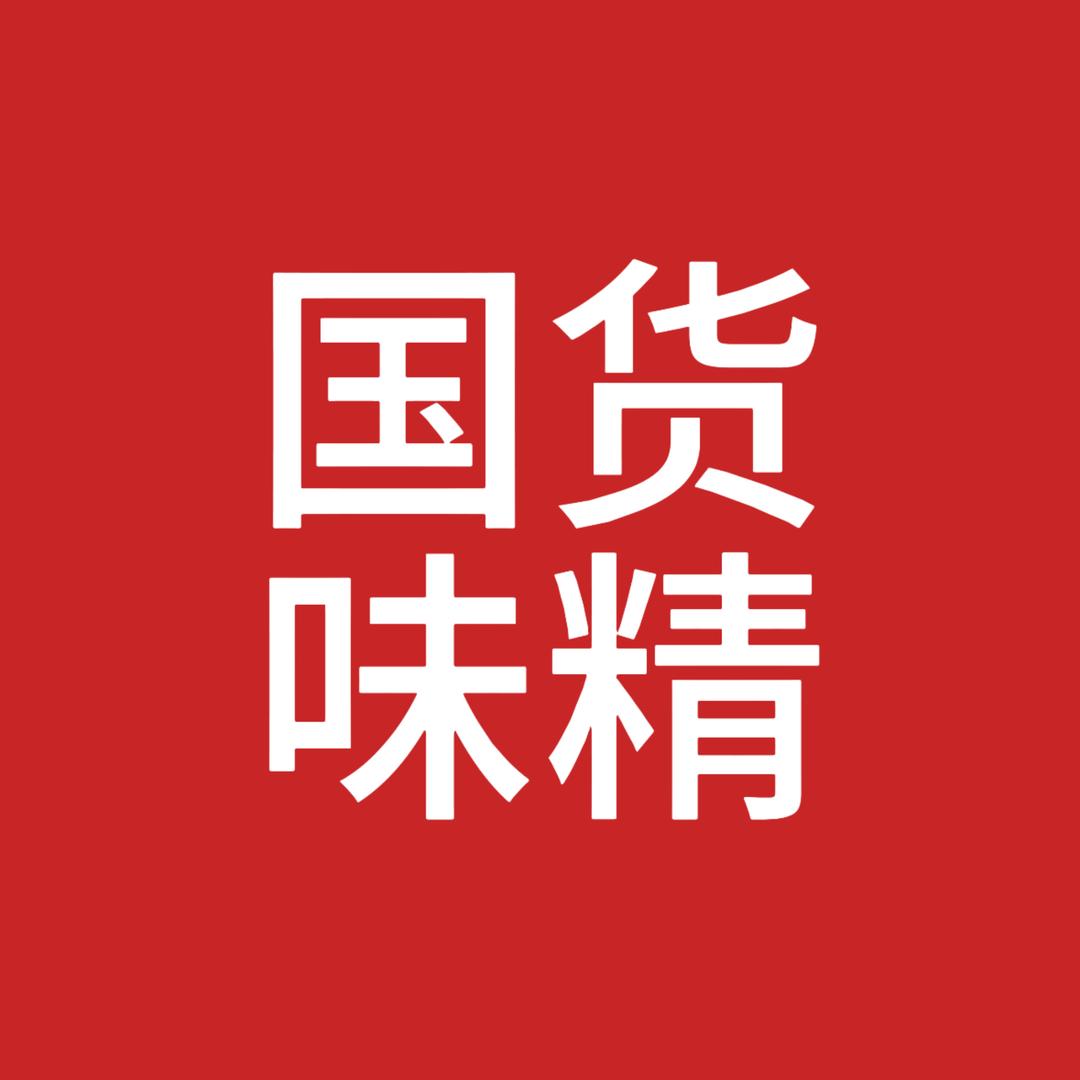 国货味精