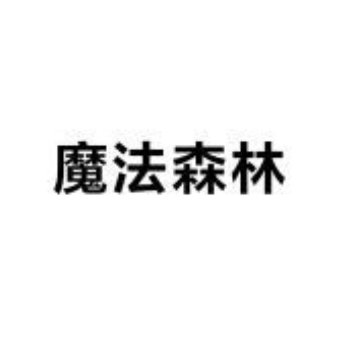 魔法森林内衣裤袜店