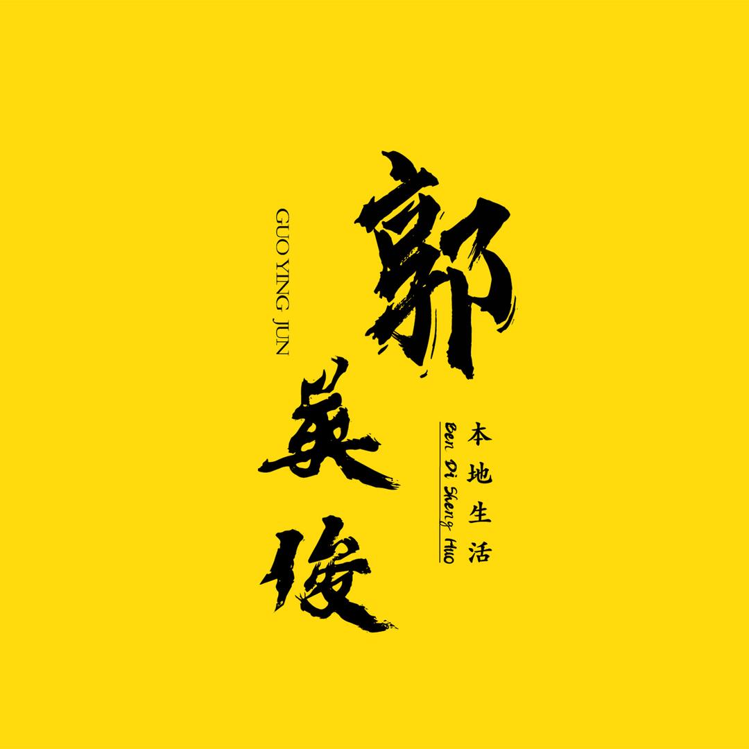 郭英俊（团购服务商)