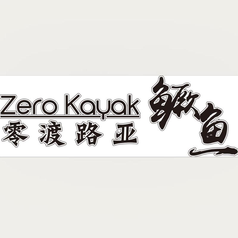 Zerokayak零渡路亚艇