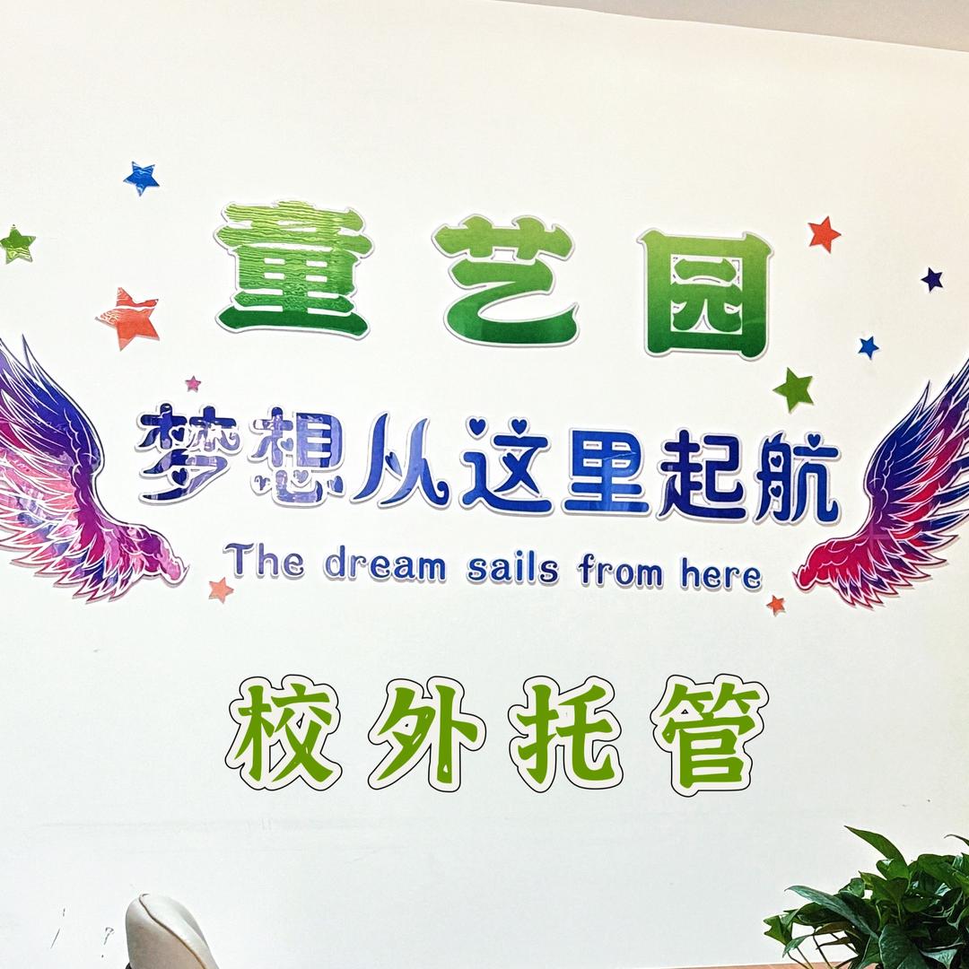 童艺园校外托管